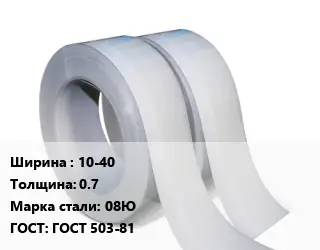 Лента 10-40х0.7 Сталь: 08Ю ГОСТ 503-81